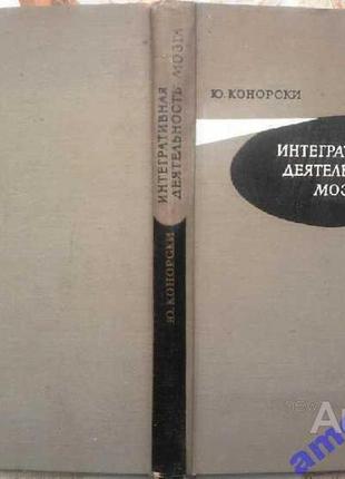Конорски ю.  интегративная деятельность мозга.     м. мир 1970г. 412, [4] с., с илл. + 4 цв. вкл.  т