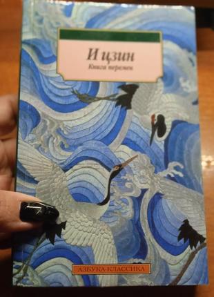 И цзин. книга перемен.