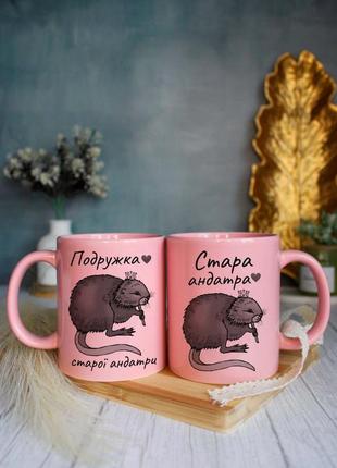 Парные чашки старая андатра подружка старой андатри