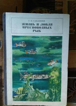 Л.п.сабанеев "жизнь и ловля пресноводных рыб"