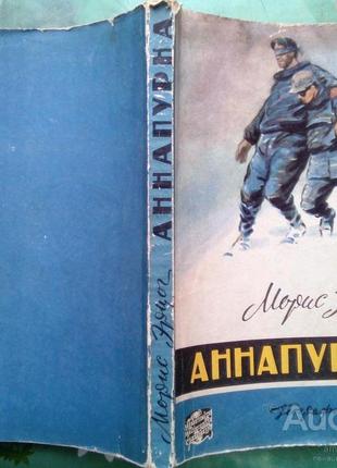 Эрцог м. аннапурна - первый восьмитысячник. м. географгиз 1960г. 256 с.+ 8 вкл. ч/б фото + 1 карта-в