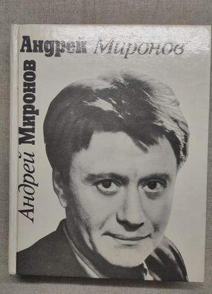 Книга андрой минонов