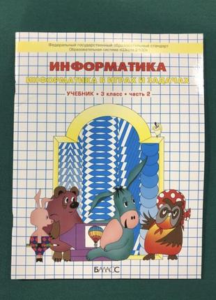 Інформатика в іграх та завданнях 3 клас горячев, горіна у 2 частинах