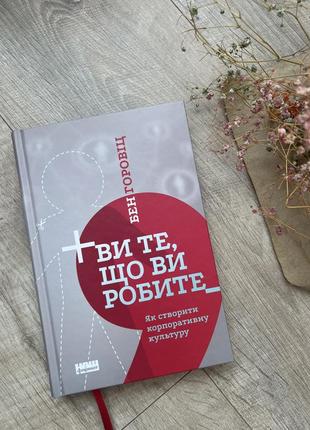 Книга вы то, что вы делаете бэн горовиц