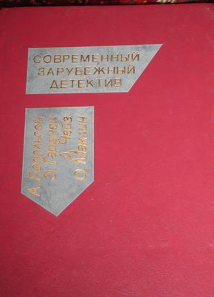 Сучасний закордонний детектив
