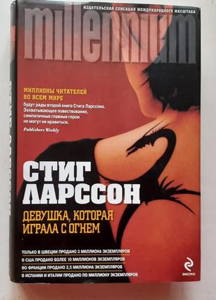 Стиг ларссон. девушка, которая играла с огнём.  millennium