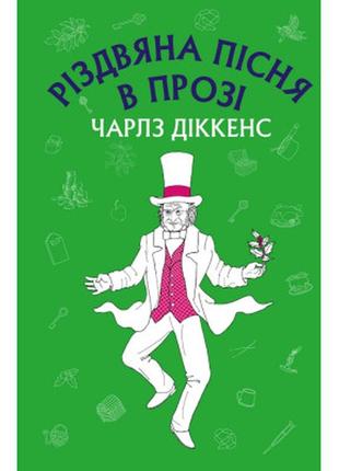 Книга різдвяна пісня в прозі: святвечірнє оповідання з привидами - чарлз діккенс bookchef (9786175480175)