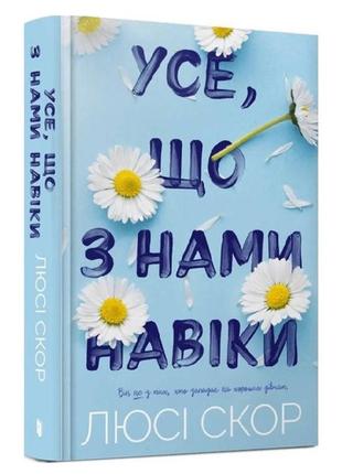Книга "усе що з нами навіки" люсі скор