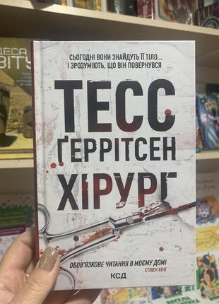 Книга хірург. книга 1 тесс ґеррітсен