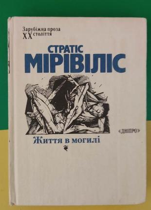 Стратіс мірівіліс життя в могилі . зарубіжна проза хх століття книга 1991 року видання