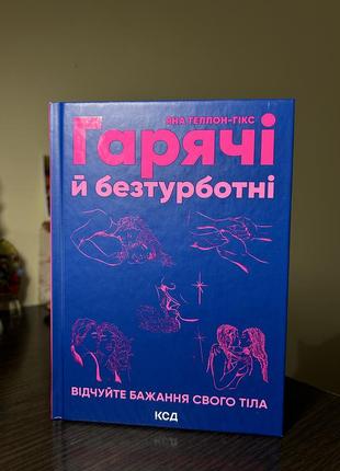 Продам книгу "гарячі й безтурботні" яни теллон-гікс