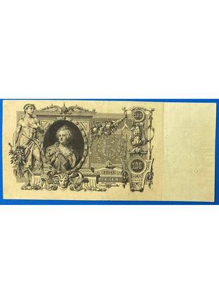 Банкнота царской  100 рублей 1910 г. vf