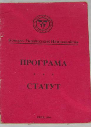 Книга брошура конгрес українських націоналістів програма статут 1993