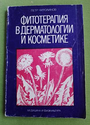 Книга п. чуролінов. фітотерапія в дерматології та косметиці 1979