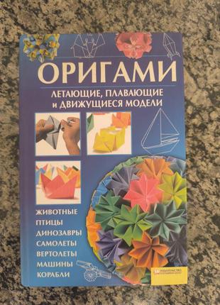 Книга "оригами"
