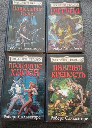 Книги фантастика фентезі сальваторе