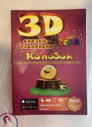 Книга 3d «колобок. сказки-раскраски» (російською мовою)