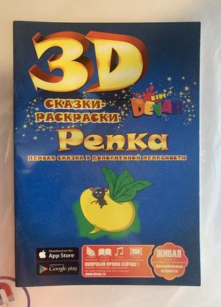 Книга 3d «репка. сказки-раскраски» (російською мовою)