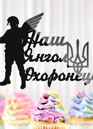 Пластиковий топпер "наш янгол охоронець" 13х9см чорний топпер з акрилу для торта, фігурка полістирол захиснику україни