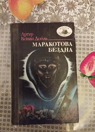 Продам книжку «маракотова бездна» автор конан дойль