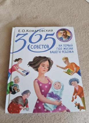 365 советов на первый год жизни вашего ребенка. комаровский