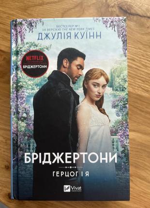Бріджертони, герцог і я. джулія куїн