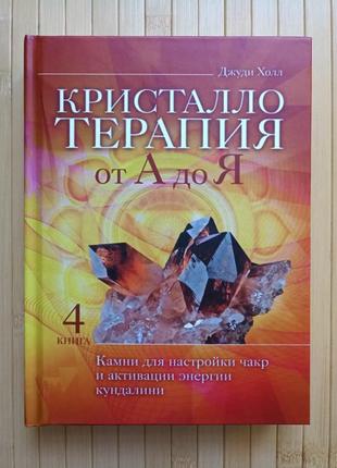 Кристалотерапія від а до я. камені для настроювання чакр і активації енергії кундаліні