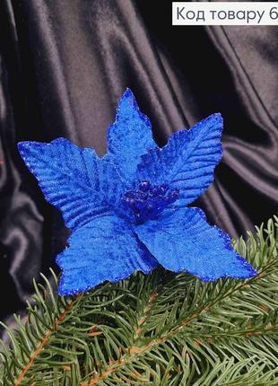 "рідвяник", квітка пуансетія синя,(мала), оксам.діам.12-13см на стержні,довж.10см