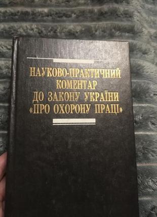 Книга законодательства украины об охране труда 1 и 2 том и книга научно практичный комментарий2 фото