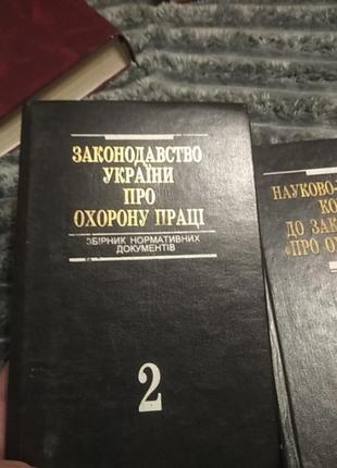 Книга законодательства украины об охране труда 1 и 2 том и книга научно практичный комментарий3 фото