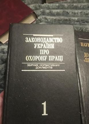 Книга законодательства украины об охране труда 1 и 2 том и книга научно практичный комментарий4 фото