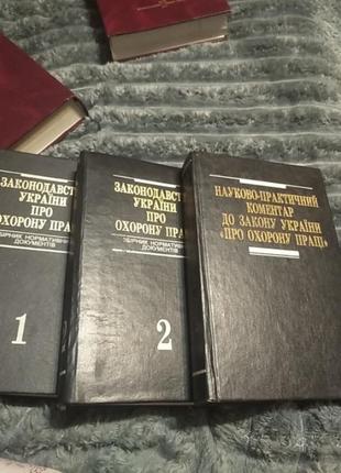 Книга законодательства украины об охране труда 1 и 2 том и книга научно практичный комментарий1 фото