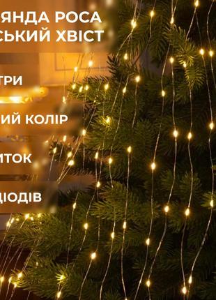 Гірлянда кінський хвіст роса 20 ниток на 600 led світлодіодна лампочок мідний провід 3 м 8 режимів жовтий