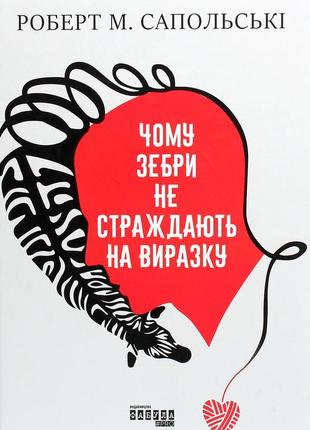Книга "чому зебри не страждають на виразку" роберт сапольскі