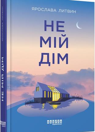Сучасна проза україни : не мій дім (у)