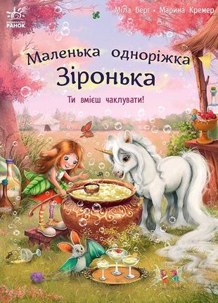 Маленька одноріжка зіронька : ти вмієш чаклувати!
