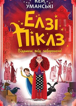 Елзі піклз. відьмам вхід заборонено. книга 3