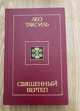 Священний вертеп (лео таксиль)