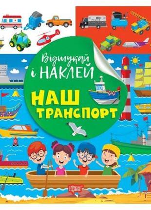 Книжка: "найди и наклей: наш транспорт"