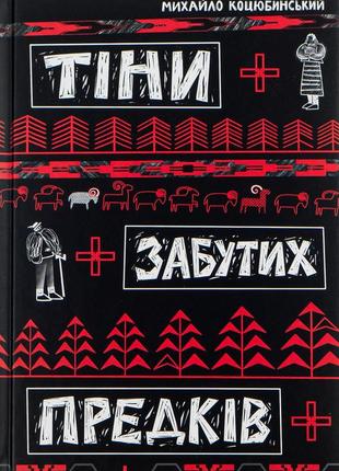 Михайло коцюбинський - тіні забутих предків