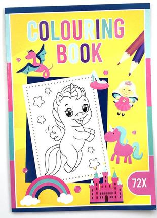 Розмальовка «єдинороги» 72 сторінки