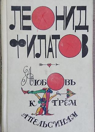 Книга "любовь к трём апельсинам". л. филатов