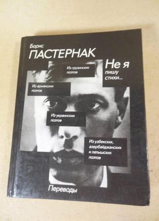 Борис пастернак, не я пишу стихи