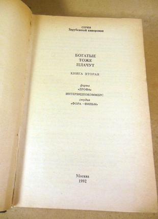 Богатые тоже плачут (кинороман)