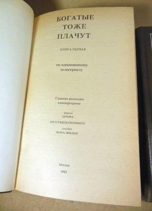 Богатые тоже плачут (кинороман)