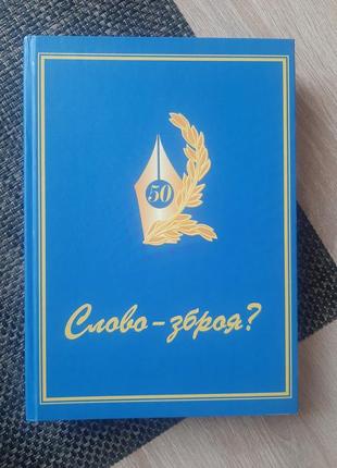 Слово - зброя? видання до 50-річчя нсжу
