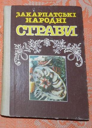 Закарпатські народні страви