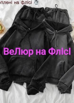 Утеплений костюм велюр на флісі 💫 базовий костюм велюр premium на флісі 💫 супер ціна та якість