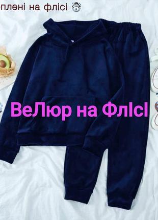 Утеплений костюм велюр на флісі 💫 базовий костюм велюр premium на флісі 💫 супер ціна та якість