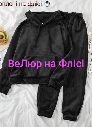 Утеплений костюм велюр на флісі 💫 базовий костюм велюр premium на флісі 💫 супер ціна та якість